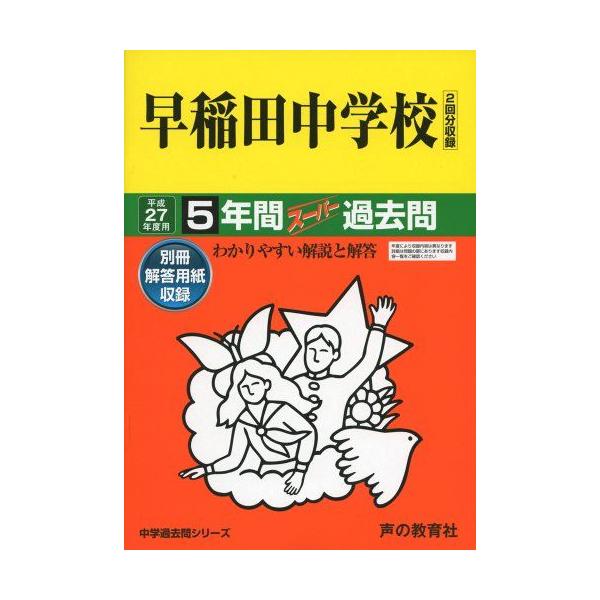 早稲田中学校5年間スーパー過去問17 平成27年度用 : ブックスドリーム