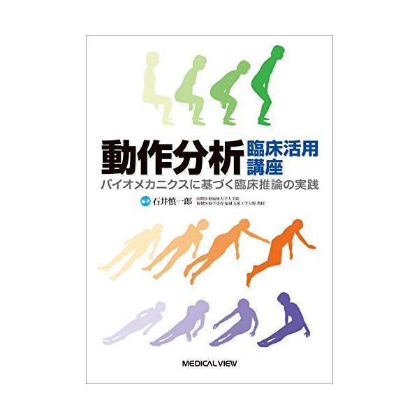 動作分析 臨床活用講座-バイオメカニクスに基づく臨床推論の実践