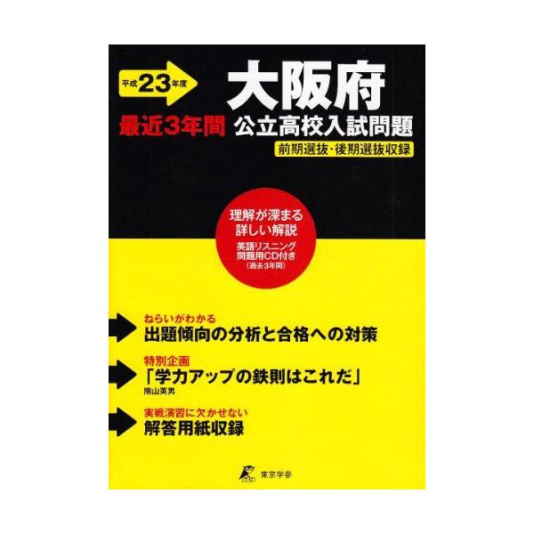 大阪府公立高校入試問題 平成23年度: 最近3年間 : ブックス