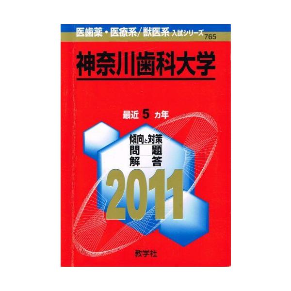神奈川歯科大学 (2011年版　医歯薬・医療系／獣医系入試シリーズ)  赤本 教学社出版センター 神奈川歯科大学 (2011年版 医歯薬・医療系／獣医系入試シリーズ) 赤本