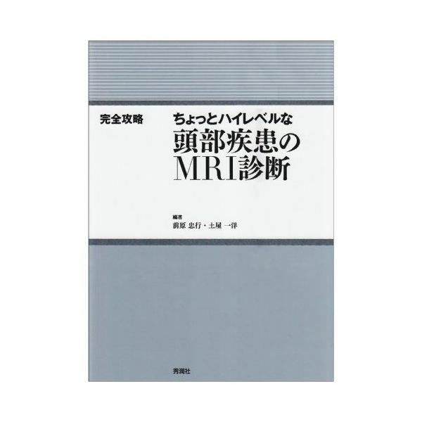 ちょっとハイレベルな頭部疾患のMRI診断 ちょっとハイレベルな頭部疾患のMRI診断: 完全攻略 前原 忠行; 土屋 一