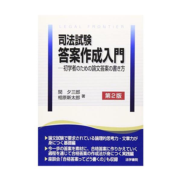 司法試験答案作成入門: 初学者のための論文答案の書き方