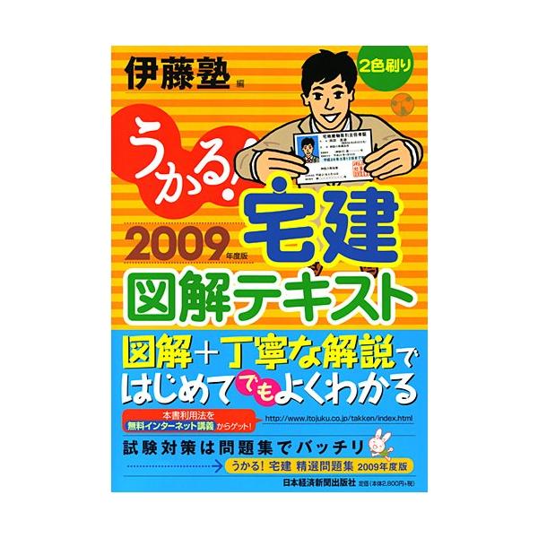 うかる!宅建図解テキスト (2009年度版) 伊藤塾 : ブックスドリーム 学
