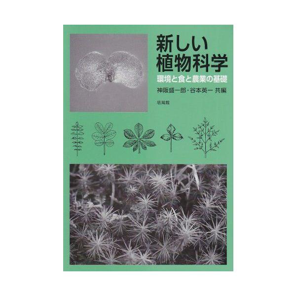 新しい植物科学-環境と食と農業の基礎 [単行本] 盛一郎，神阪; 英一，谷本