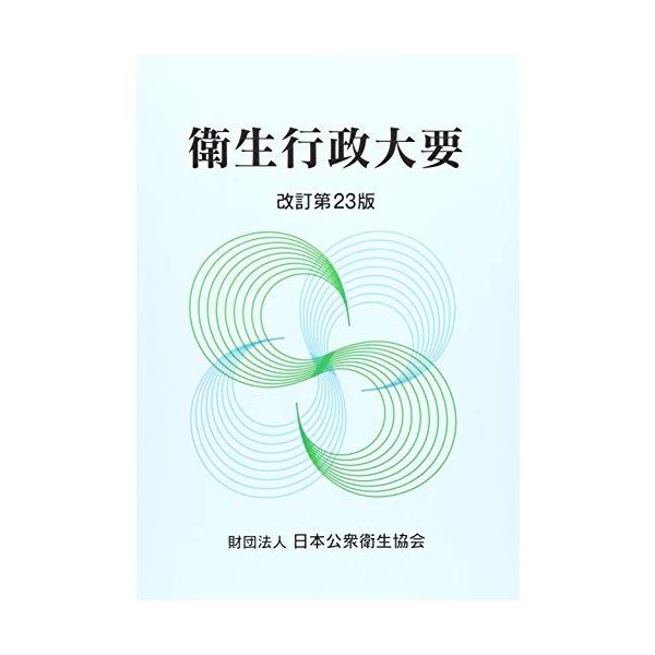 衛生行政大要 上田茂