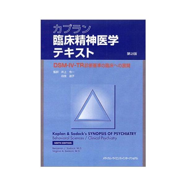 本 カプラン臨床精神医学テキスト―DSM-IV診断基準の臨床への展開