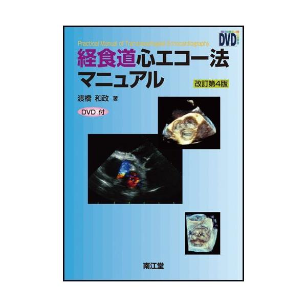 A01244304]経食道心エコー法マニュアル 改訂第4版 [単行本] 渡橋 和政 