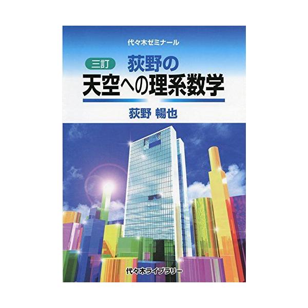 三訂］荻野の天空への理系数学 : ブックスドリーム 学参ストア1号店