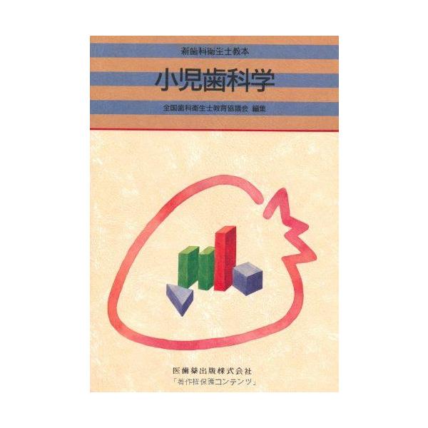 小児歯科学 赤坂 守人 小児歯科学 (新歯科衛生士教本) 赤坂 守人 : ブックスドリーム 学参