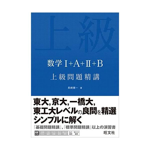数学I+A+II+B 上級問題精講 長崎 憲一