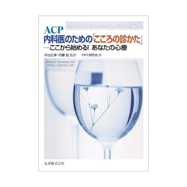 ACP 内科医のための「こころの診かた」 ここから始める!あなたの心療 Robert K.、 M.D. Schneider、