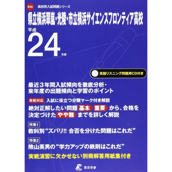 県立横浜翠嵐・光陵・市立横浜サイエンスフロンティア高校 平成 (高校別入試問題シリーズ) 県立横浜翠嵐・光陵・市立横浜サイエンスフロンティア高校 平成 (高校