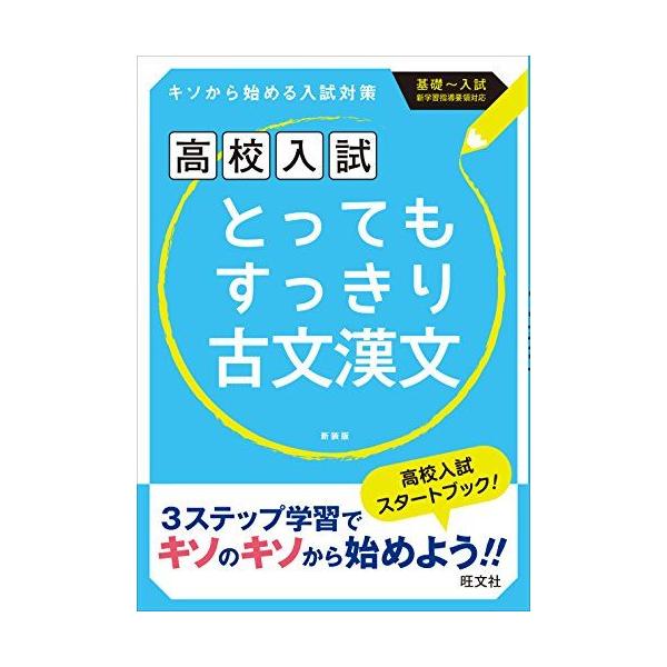 高校入試 とってもすっきり古文漢文 新装版