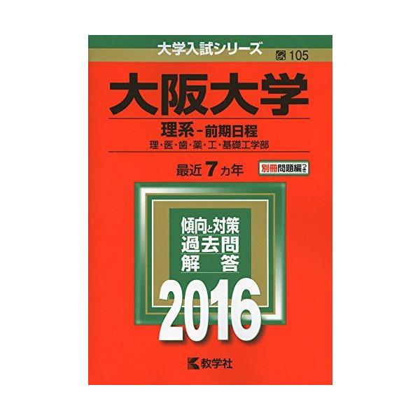 大阪大学（理系-前期日程） (2016年版大学入試シリーズ)  赤本 教学社編集部