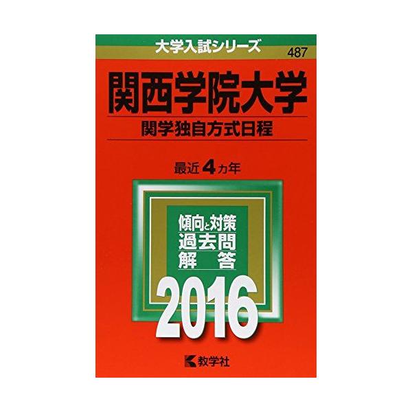 関西学院大学（関学独自方式日程） (2016年版大学入試シリーズ) 赤本 教学社編集部