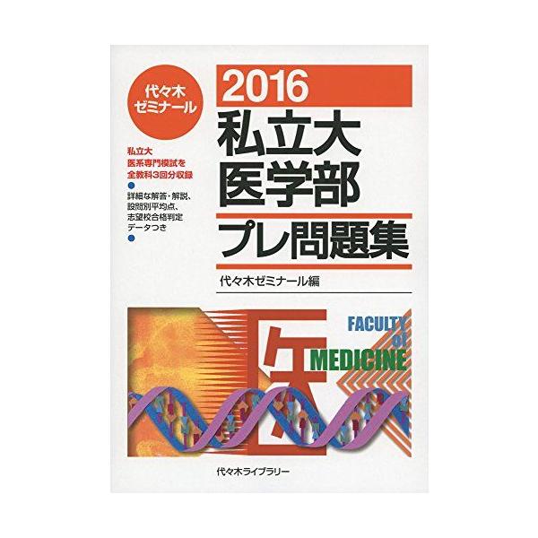 私立大医学部プレ問題集 2016 代々木ゼミナール