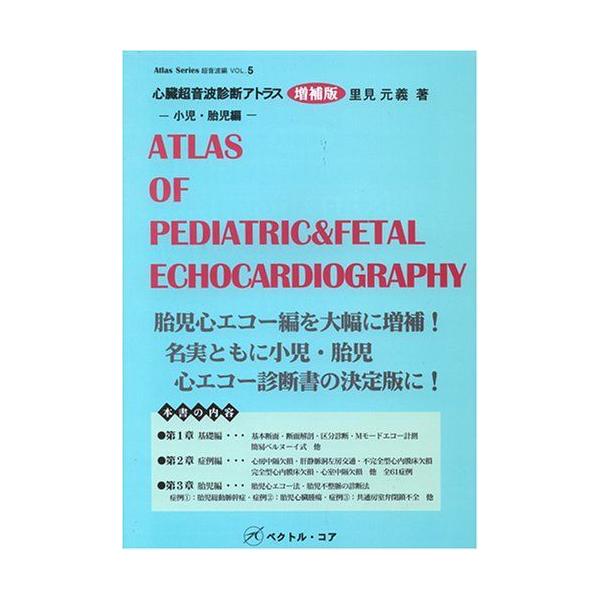 心臓超音波診断アトラス 小児・胎児編 (Atlas Series超音波編) 里見 元