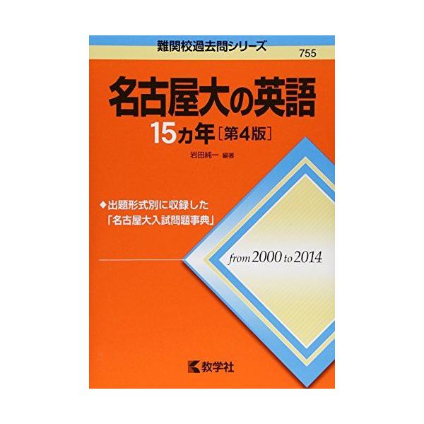 名古屋大の英語15カ年［第4版］ (難関校過去問シリーズ) 岩田 純一