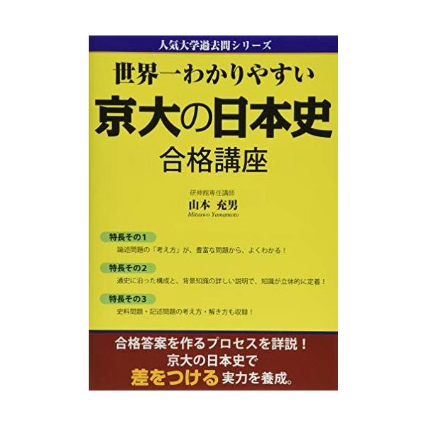 世界一わかりやすい 京大の日本史 合格講座 (人気大学過去問シリーズ