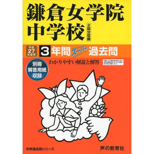 鎌倉女学院中学校3年間スーパー過去問322 平成27年度用