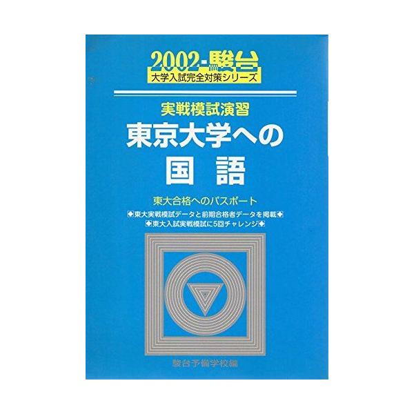実戦模試演習東京大学への国語 2002: 東大合格へのパスポート 2002