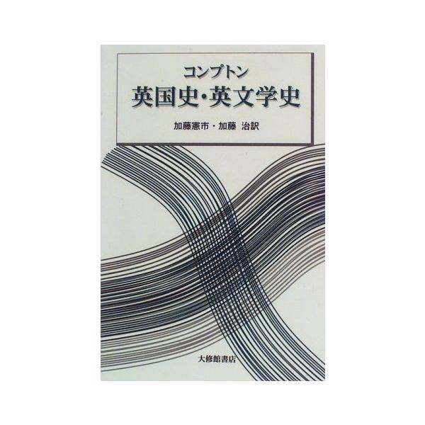 コンプトン英国史・英文学史 [単行本] 憲市，加藤; 治，加藤