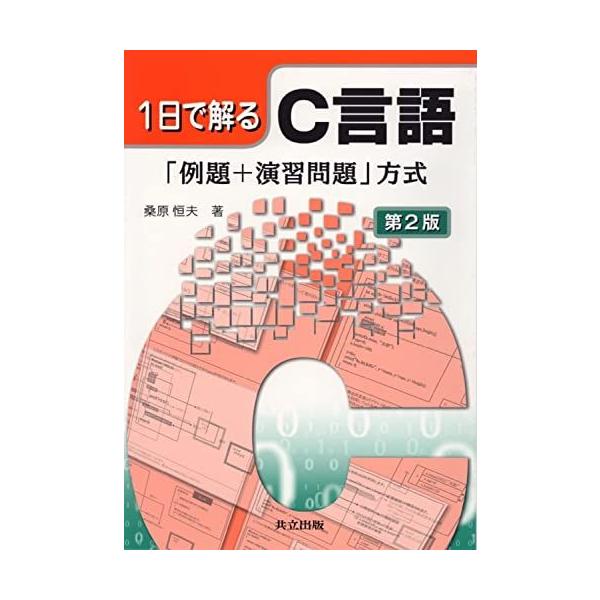 1日で解るC言語: 「例題+演習問題」方式