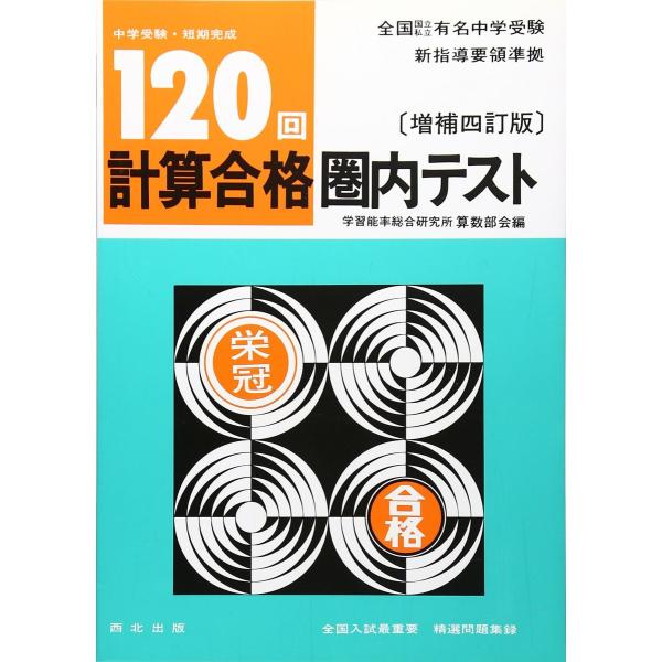 120回計算合格圏内テスト (中学受験・短期完成) 橋幸一