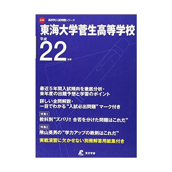 東海大学菅生高等学校 22年度用 (高校別入試問題シリーズ)