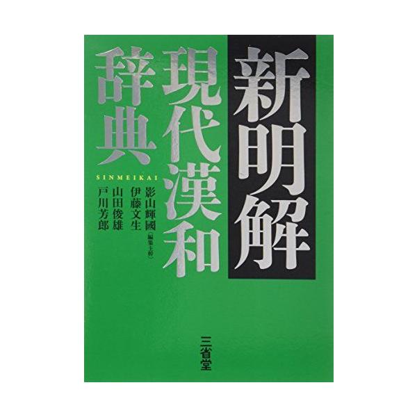 新明解現代漢和辞典| JChere日本Yahoo雅虎代購