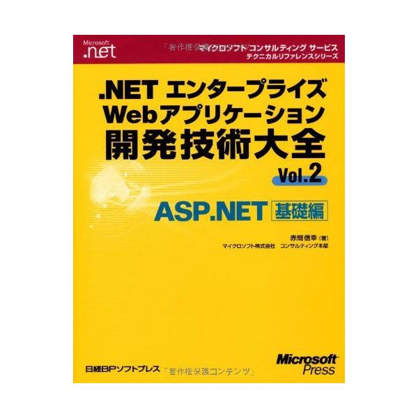 NETエンタープライズWEBアプリケーション開発技術大全VOL.2