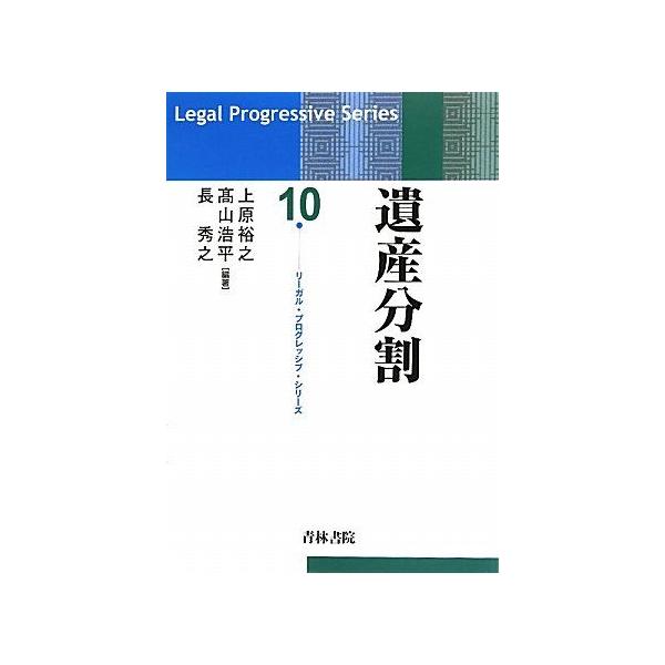 遺産分割改訂版青林書院シリーズ10