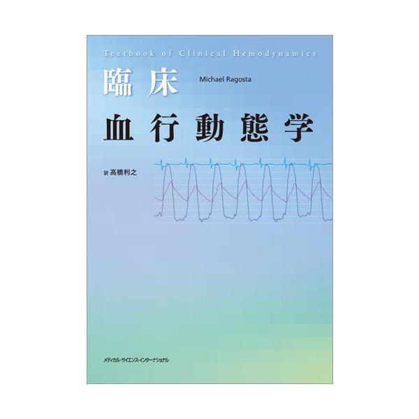 臨床 血行動態学 高橋利之 : ブックスドリーム 学参ストア1号店 - 通販