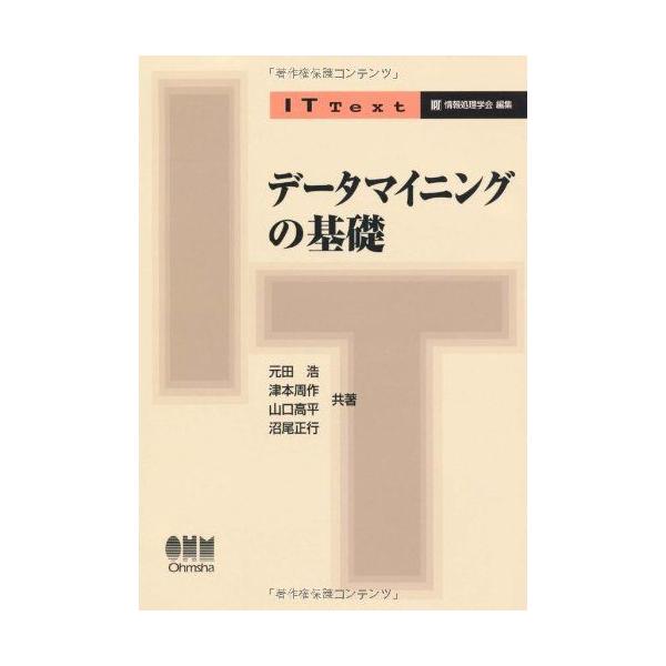 データマイニングの基礎 (IT Text)
