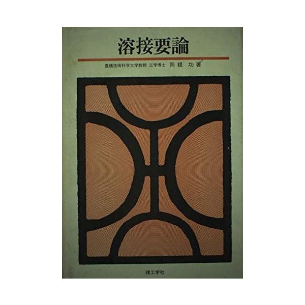 溶接要論 岡根 功