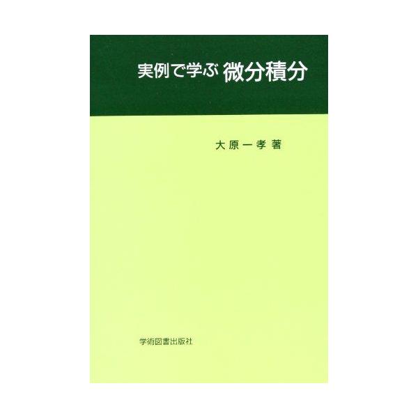 実例で学ぶ微分積分 大原 一孝