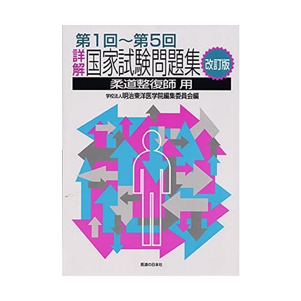 詳解・国家試験問題集 第1回〜第5回 改訂版 [柔道整復師用] 明治東洋