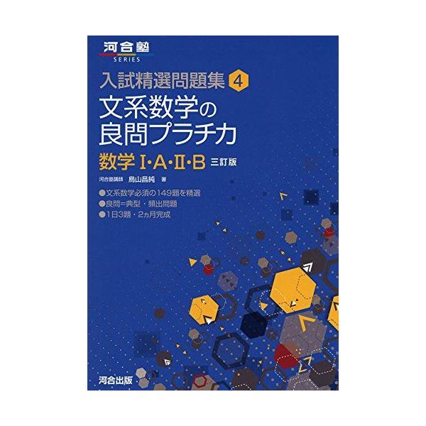 文系数学の良問プラチカ数学I・A・II・B (河合塾シリーズ 入試精選