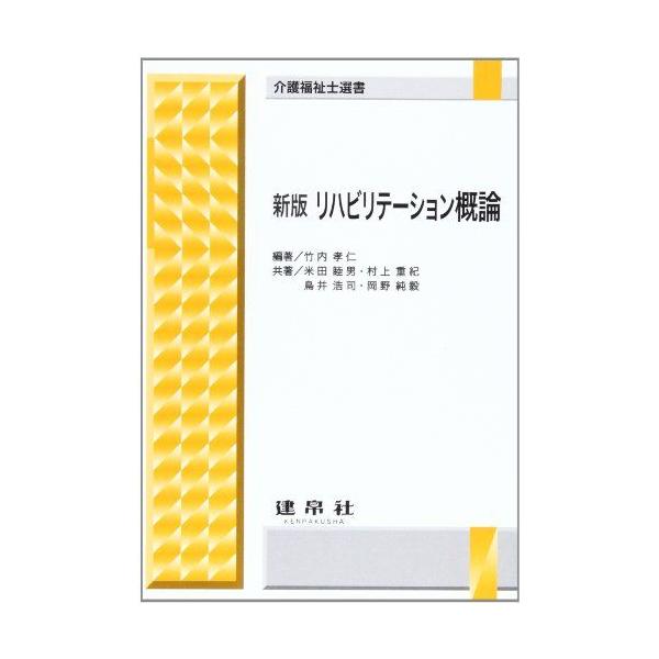 新版 リハビリテーション概論 (介護福祉士選書) [単行本] 孝仁，竹内、 重紀，村上、 純毅，岡野、 睦男，米田; 浩司，鳥