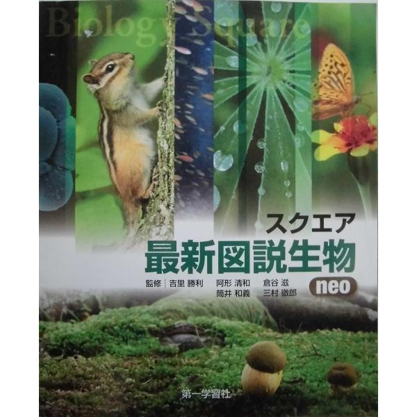 スクエア最新図説生物neo