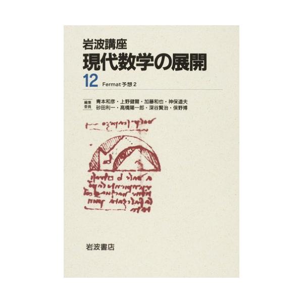 岩波講座 現代数学の展開〈12〉 Fermat予想2 斎藤 毅 Fermat予想 2／斎藤 毅｜岩波講座 現代数学の展開 - 岩波書店