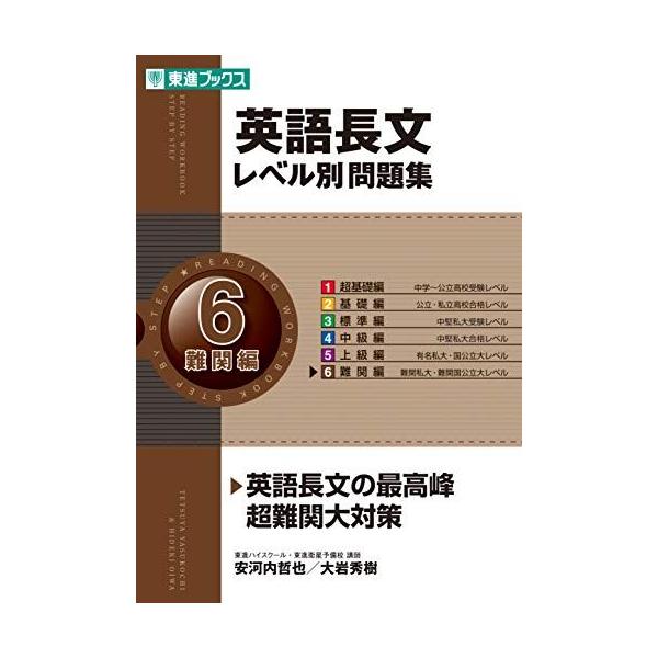 英語長文レベル別問題集 6難関編 (東進ブックス 大学受験 レベル別問題