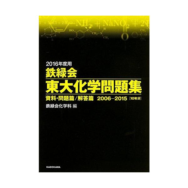 2016年度用 鉄緑会東大化学問題集 資料・問題篇/解答篇 2006‐2015