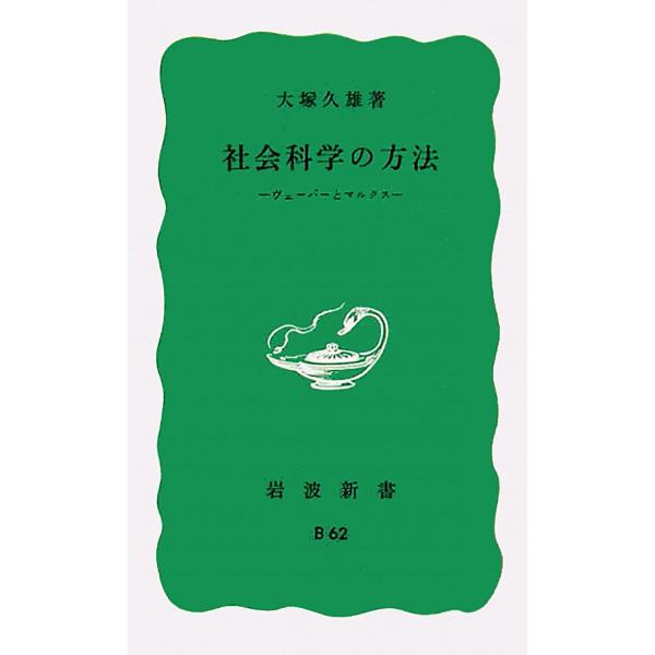 社会科学の方法―ヴェーバーとマルクス (岩波新書)