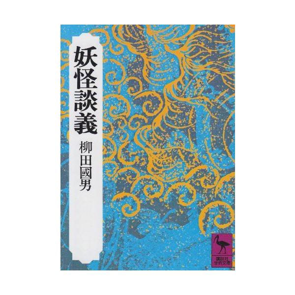 [A01352532]妖怪談義 (講談社学術文庫) 柳田 國男