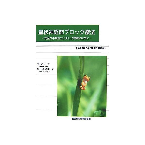 星状神経節ブロック療法: 安全な手技確立と正しい理解のために 若杉