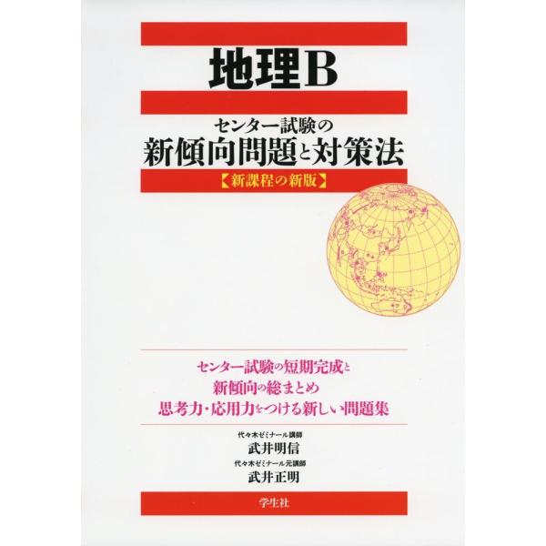 地理B〈センター試験の新傾向問題と対策法〉: 新課程の新版 武井 明信; 武井 正明