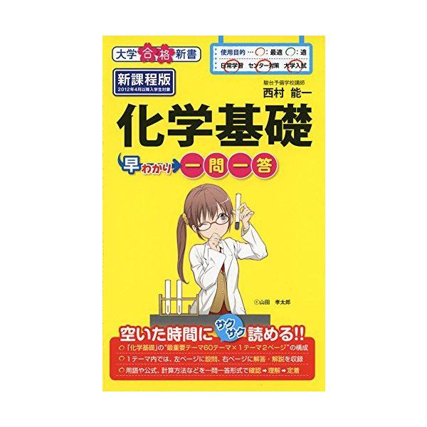 化学基礎早わかり 一問一答 (大学合格新書) 西村能一