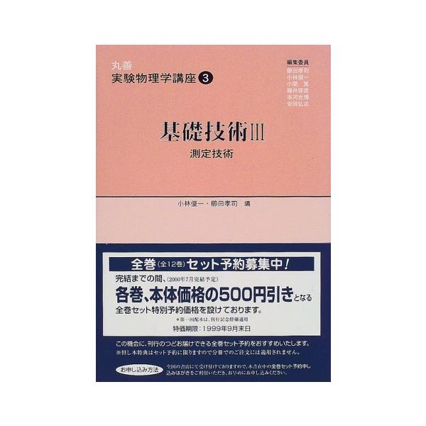 丸善実験物理学講座 3 小林 俊一; 櫛田 孝司