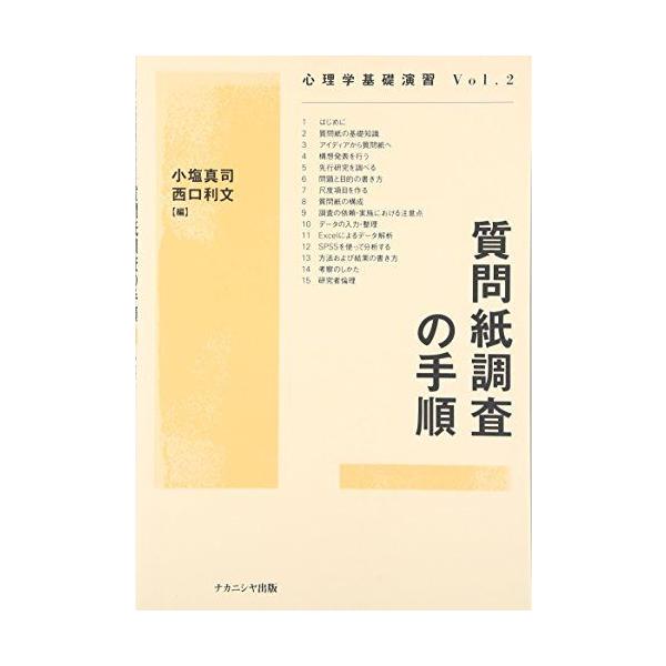 質問紙調査の手順 (心理学基礎演習 Vol. 2)